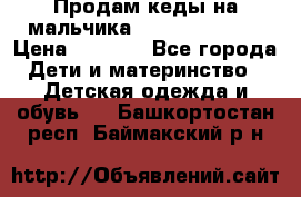 Продам кеды на мальчика U.S. Polo Assn › Цена ­ 1 000 - Все города Дети и материнство » Детская одежда и обувь   . Башкортостан респ.,Баймакский р-н